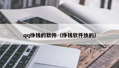 qq挣钱的软件（挣钱软件快的）