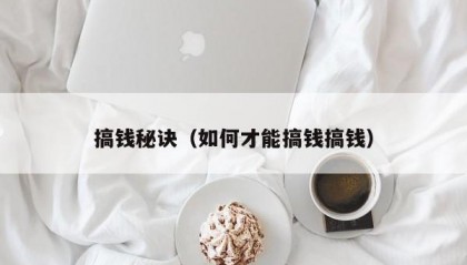 搞钱秘诀（如何才能搞钱搞钱）