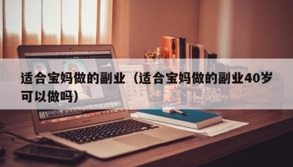 适合宝妈做的副业（适合宝妈做的副业40岁可以做吗）