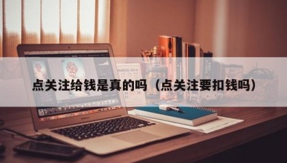 点关注给钱是真的吗（点关注要扣钱吗）