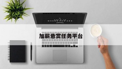 加薪悬赏任务平台